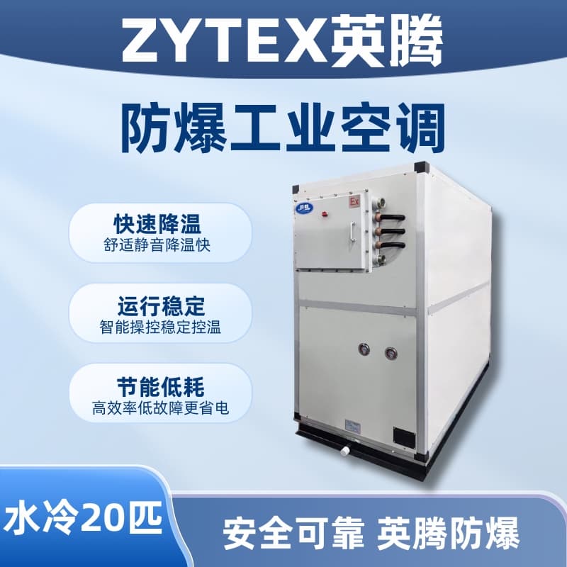 20匹 水冷柜式防爆工業空調